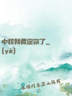 中校我要定你了