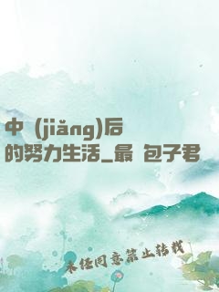 中獎(jiǎng)后的努力生活