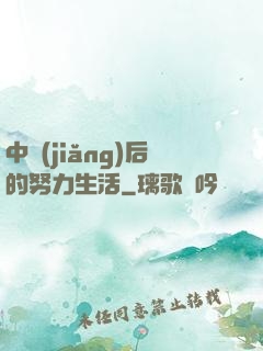 中獎(jiǎng)后的努力生活