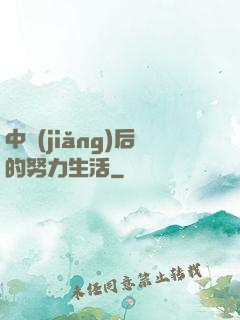 中獎(jiǎng)后的努力生活