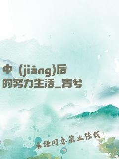 中獎(jiǎng)后的努力生活