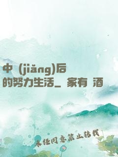 中獎(jiǎng)后的努力生活