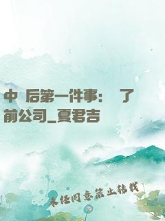 中獎后第一件事：買了前公司
