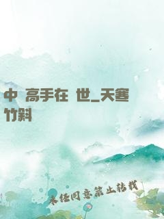 中華高手在異世