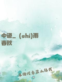 中道