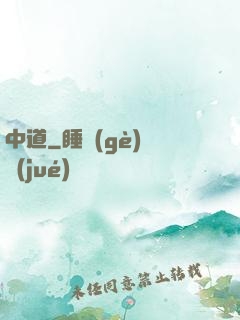 中道