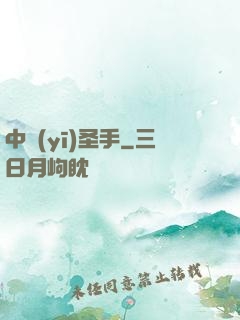 中醫(yī)圣手