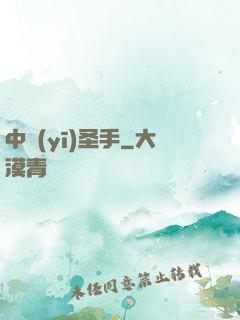 中醫(yī)圣手