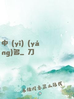 中醫(yī)揚(yáng)名