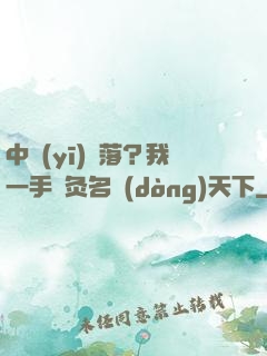 中醫(yī)敗落？我一手針灸名動(dòng)天下