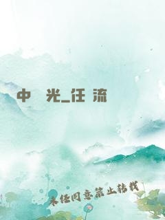 中鋒榮光