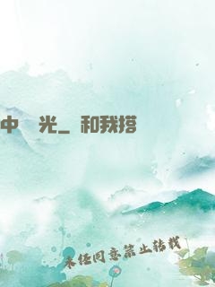 中鋒榮光