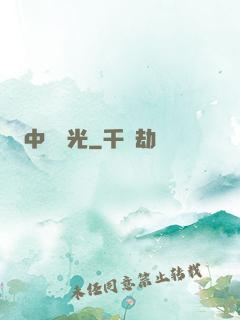 中鋒榮光
