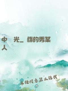 中鋒榮光