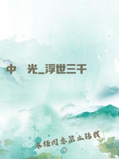中鋒榮光