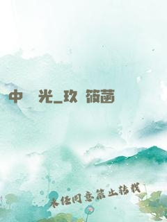 中鋒榮光