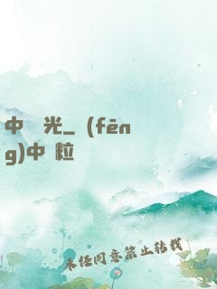 中鋒榮光