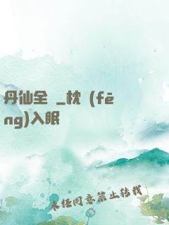 丹仙全傳