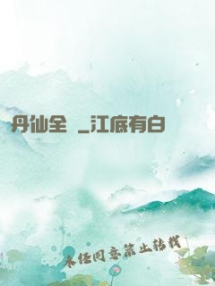 丹仙全傳