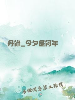 丹修