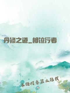 丹修之道