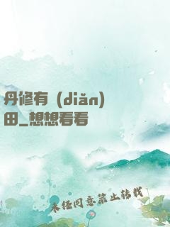 丹修有點(diǎn)田