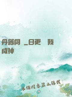 丹器同鳴