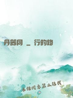 丹器同鳴