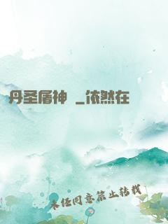 丹圣屠神錄