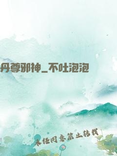 丹尊邪神
