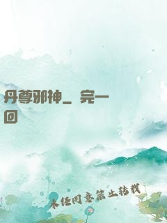 丹尊邪神