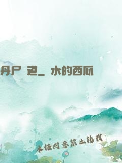 丹尸煉道