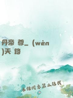 丹帝劍尊