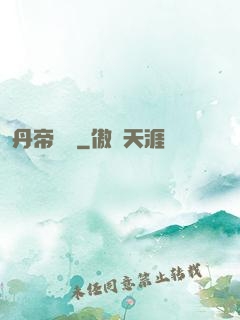 丹帝歸來