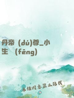 丹帝獨(dú)尊