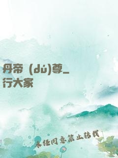 丹帝獨(dú)尊