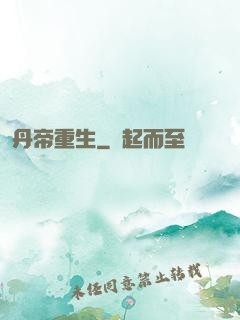 丹帝重生