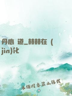 丹心問道