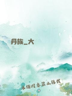 丹族
