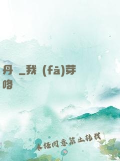 丹書