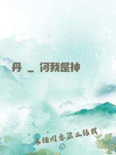 丹書