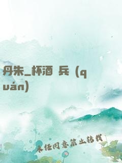 丹朱