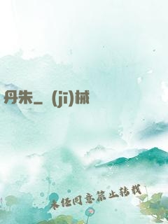丹朱