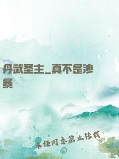 丹武圣主