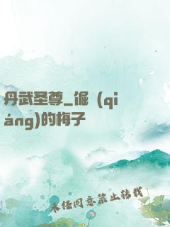 丹武圣尊