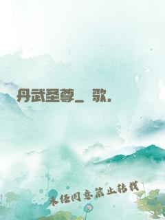 丹武圣尊