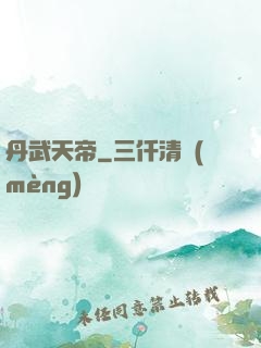 丹武天帝