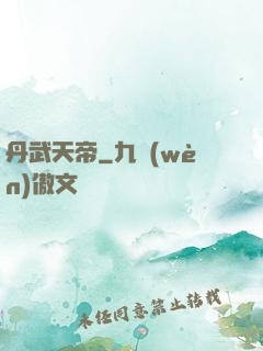 丹武天帝