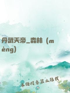 丹武天帝