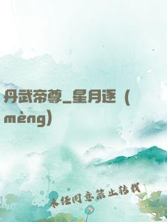 丹武帝尊